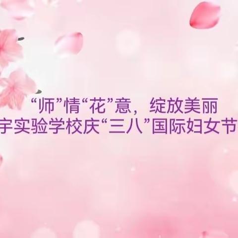 “师”情“花”意，绽放美丽——娄烦县君宇实验学校庆“三八”国际妇女节插花艺术活动