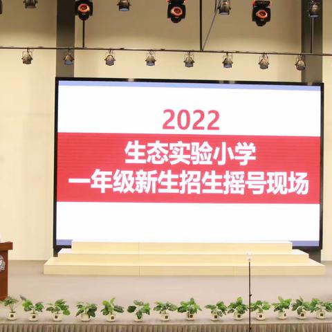 生态实验小学2022年招生摇号录取工作圆满结束