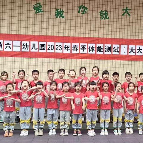 霞洞镇六一幼儿园2023春季体能测试一一大大一班精彩花絮