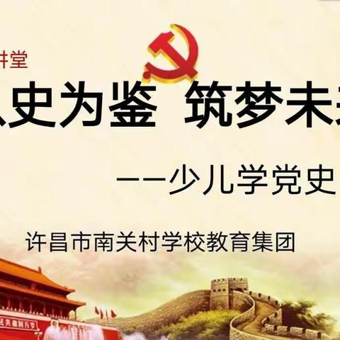 以史为鉴，逐梦未来——少儿学党史暨许昌市南关村学校教育集团“童蒙养正”讲堂第10期系列活动