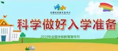 李大幼儿园2019年学前教育宣传月活动——科学做好入学准备