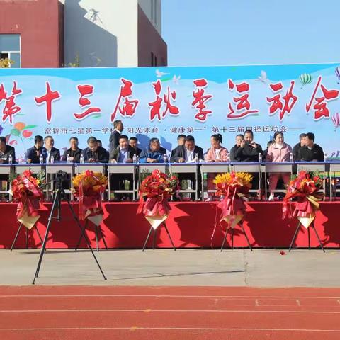 富锦市七星第一学校第十三届运动会 七年级组    扬青春旗帜    展运动风采