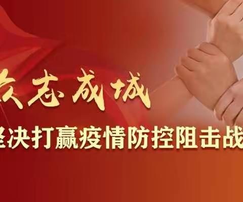 戮力同心 共抗疫情--鄂尔多斯银行惠民支行助力打赢防控阻击战