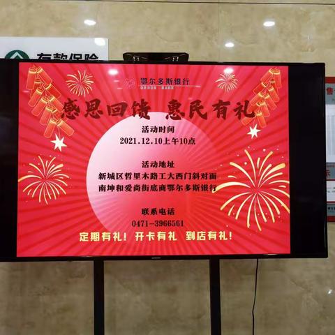 鄂尔多斯银行惠民支行“11周年庆感恩回馈 惠民有礼”活动