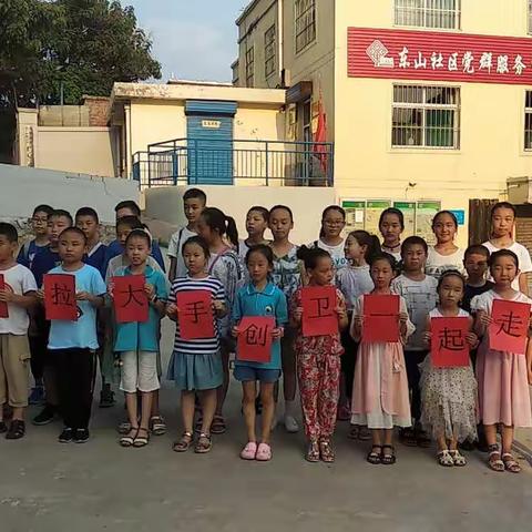 大手拉小手，创卫一起走