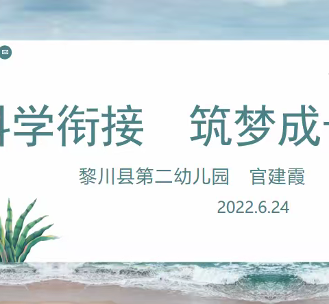 【家庭教育专栏】黎川县家庭教育指导服务中心第三教学组 赴资福幼儿园开展“科学衔接 筑梦成长”