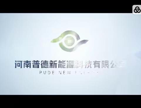 河南普德新能源科技有限公司介绍