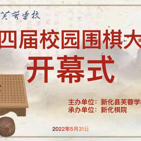 精彩博弈 乐在“棋”中——新化县芙蓉学校第四届校园围棋大赛