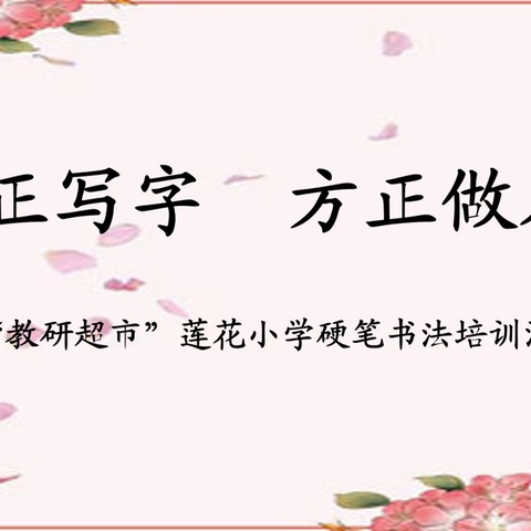 端正写字  方正做人—西乡县莲花小学开展“教研超市”教师基本功（硬笔书法）培训