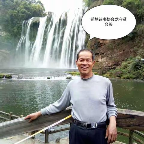 悼念龙守贤会长及其生平简述