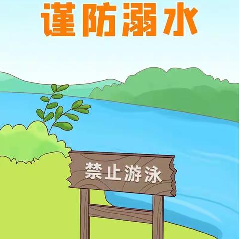 “珍爱生命，严防溺水”——田庙乡中心学校暨田庙初中防溺水安全教育在行动