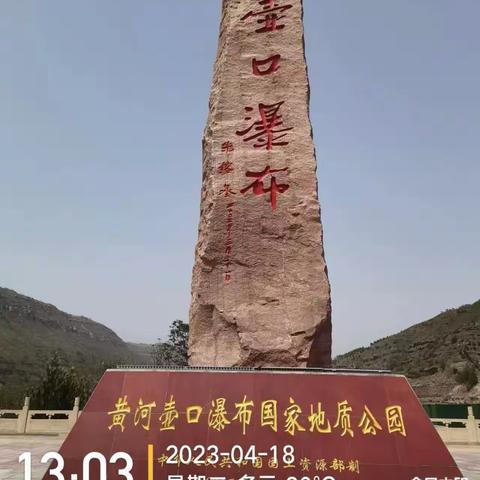 2023.4.18我们相约一起去看壶口瀑布！