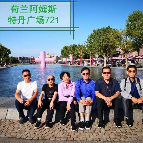 欧洲行荷兰游览