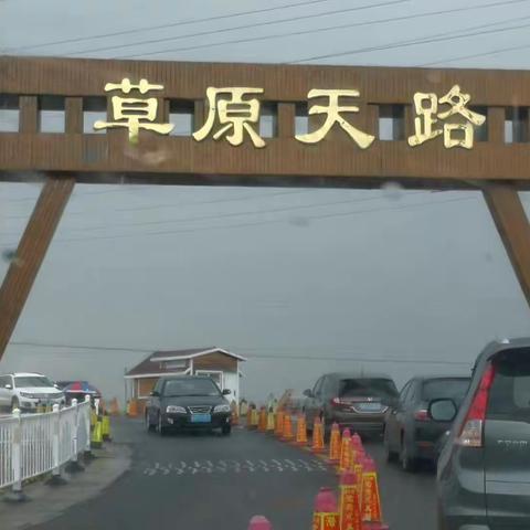 草原自驾游（一）