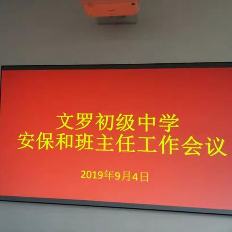 凝心聚力 ， 共谋发展——文罗中学安保和班主任工作会议