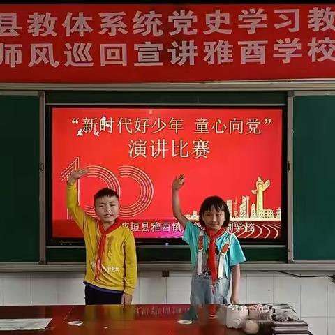 雅酉镇九年一贯制学校举行“新时代好少年，童心向党”演讲比赛