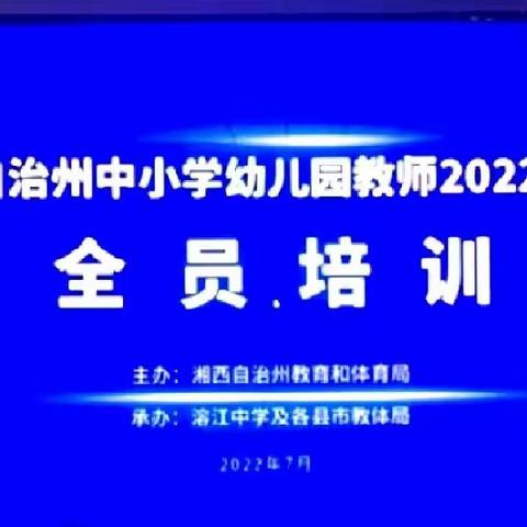 不负每一次遇见——暑期教师全员培训有感