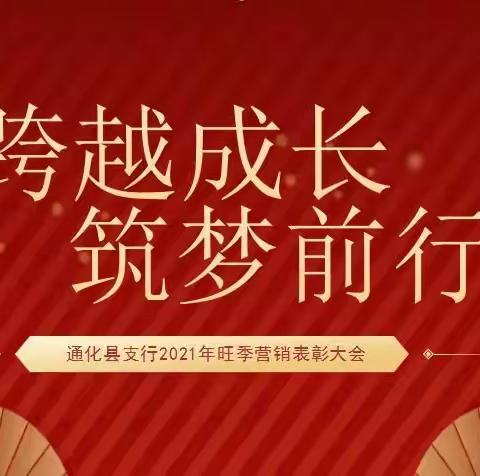 跨越成长，筑梦前行——2021年通化县支行旺季营销表彰大会纪实