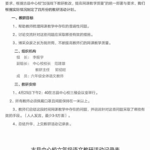 教研引领不停歇，教学工作不打烊——古县中心校六年级教研组教研活动