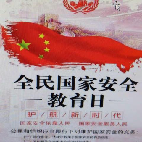 ＂国家安全，人人有责＂祁县古县中心校申村小学开展4.15全民国家安全安全教育活动