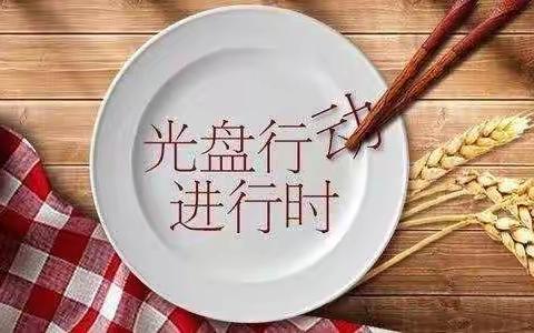 【四幼动态】光盘行动    从我做起——市四幼中二班节约粮食主题教育活动