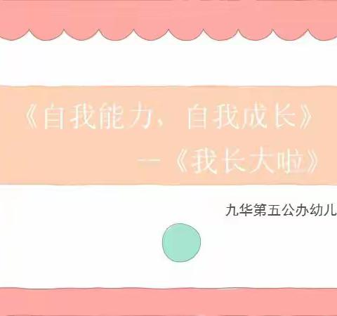 【自主能力，自我成长】九华第五公办幼儿园本月厚德主题活动