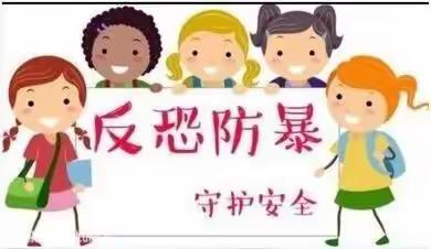 “反恐防暴演练，筑牢安全防线”——九华第五公办幼儿园防暴演练