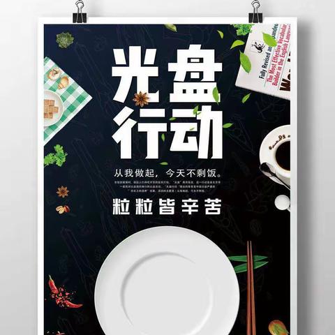 制止餐饮浪费，培养节约习惯–美好“食”光系列活动——崇兴镇中心村幼儿园光盘行动篇