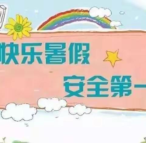 快乐假期，安全常伴———张轩小学暑期安全倡议书