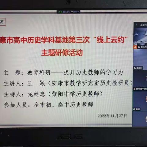 安康市高中历史学科基地第三次“线上云约”主题研修活动顺利举行