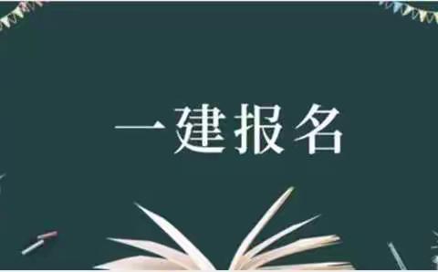 2021年一建详细报名流程！ ​