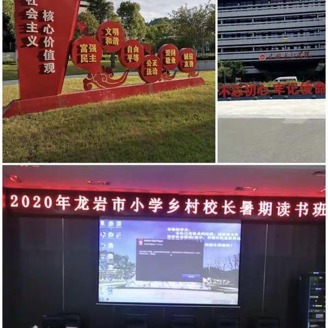 读书正当时，我们再出发               ——2020年龙岩市小学乡村校长读书班座谈活动小记