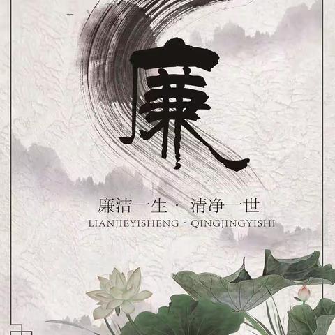 廉洁一生，清净一世