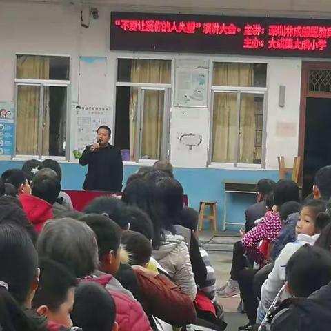 “不要让爱你的人失望”大成镇大成小学感恩教育演讲会