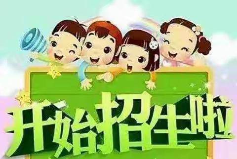 信宜市大成镇大成小学幼儿园正式招生啦！