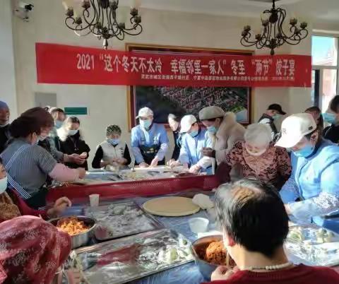 “这个冬天不太冷 幸福邻里一家人”冬至“两节”饺子宴活动