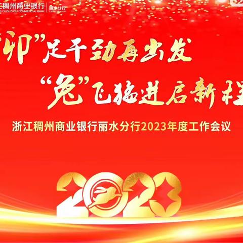 “卯”足干劲再出发 “兔”飞猛进启新程 ——稠州银行丽水分行召开2023年度工作会议