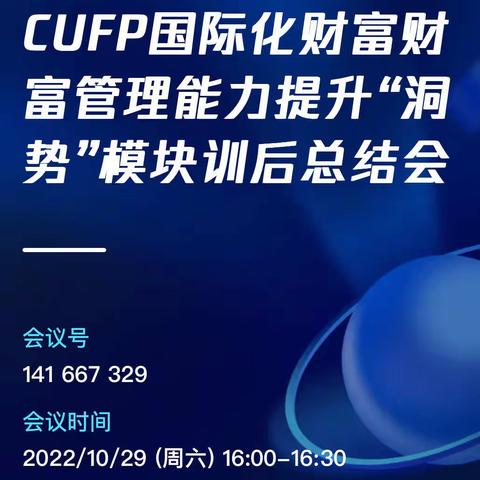 内蒙古锡林郭勒分行举办CUFP国际化财富管理能力提升“洞势”模块训后总结会