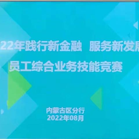 锡林郭勒分行参加全区“践行新金融 服务新发展”综合业务技能竞赛成绩的通报