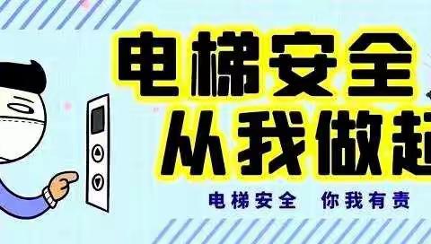 海贝双语幼稚园小一班安全主题活动《安全乘梯，你我同行》