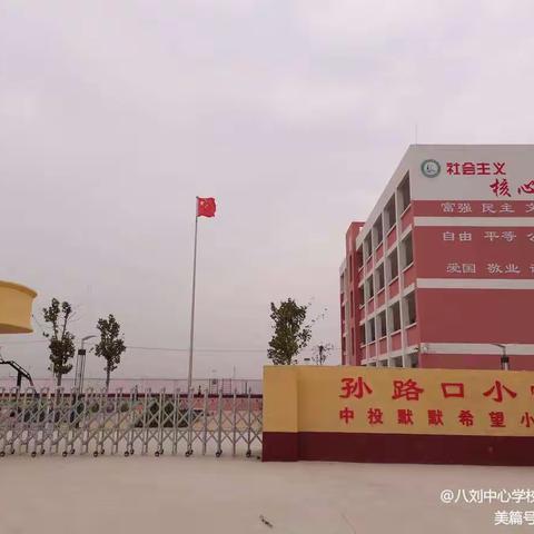 八刘中心学校孙路口小学的一封家书