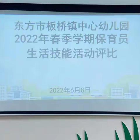 东方市板桥镇中心幼儿园2022年春季学期保育员生活技能能力提升竞赛活动