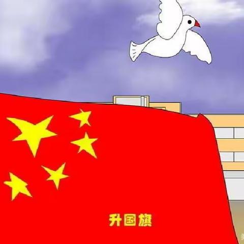 “同升国旗，童颂祖国”——永宁七幼第五周升国旗仪式活动简讯