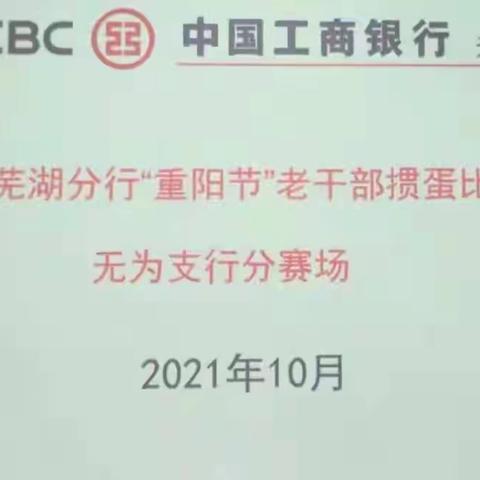 芜湖无为支行开展“重阳节”老干部掼蛋比赛