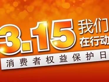 助力新市民 守护新生活——工行临汾平阳支行开展“3.15”消费者权益日主题活动