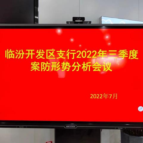 临汾分行赵宏琳副行长下沉开发区支行参加2022年三季度案防分析会