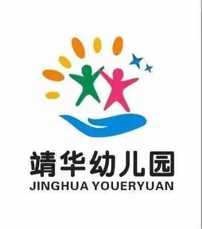 五里川镇靖华幼儿园2023年春季开学通知及温馨提示