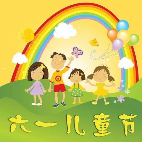 “疫”样六一，童样快乐——靖华幼儿园六一儿童节美篇