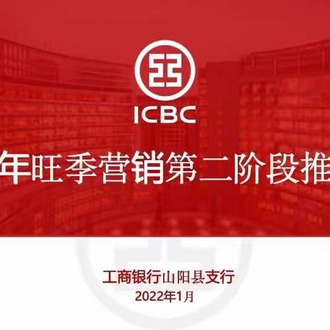 山阳支行召开2022年旺季营销第二阶段推动会