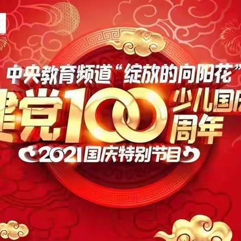 “绽放的向阳花”建党100周年六一少儿艺术盛典